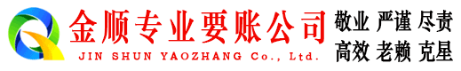 当涂金顺要账公司
